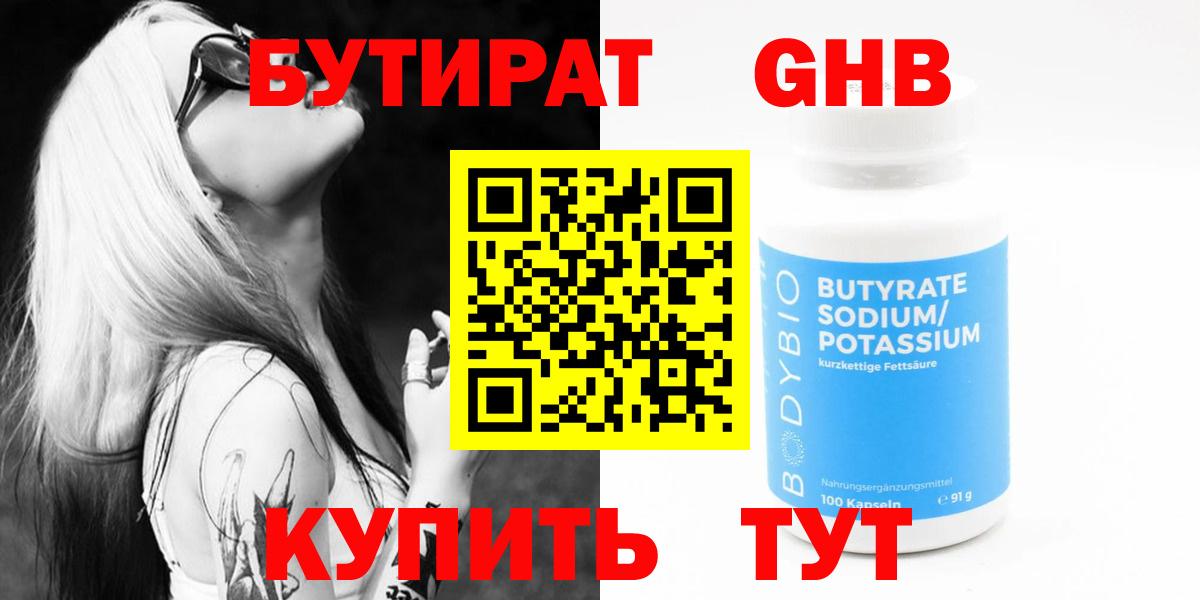 Сочи  БУТИРАТ жидкий экстази  Бутират  Вход с VPN 