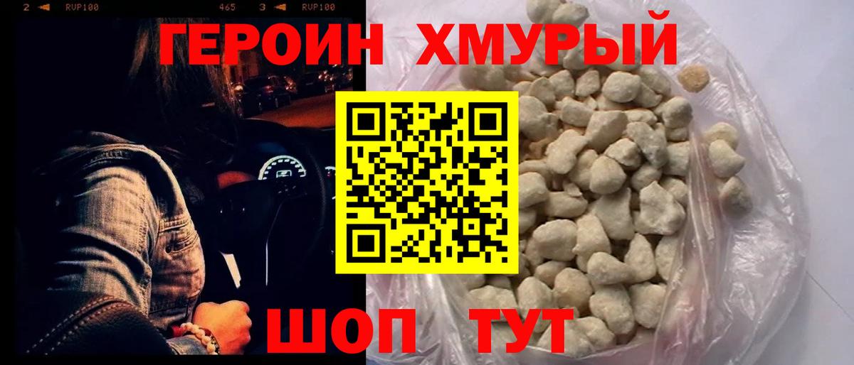 ГЕРОИН герыч Сочи